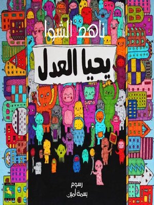 cover image of يحيا العدل